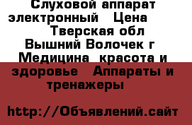 Слуховой аппарат электронный › Цена ­ 5 000 - Тверская обл., Вышний Волочек г. Медицина, красота и здоровье » Аппараты и тренажеры   